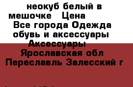 неокуб белый в мешочке › Цена ­ 1 000 - Все города Одежда, обувь и аксессуары » Аксессуары   . Ярославская обл.,Переславль-Залесский г.